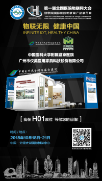 醫(yī)界物博會(huì)|我們?cè)贖01展位，等候您的蒞臨！